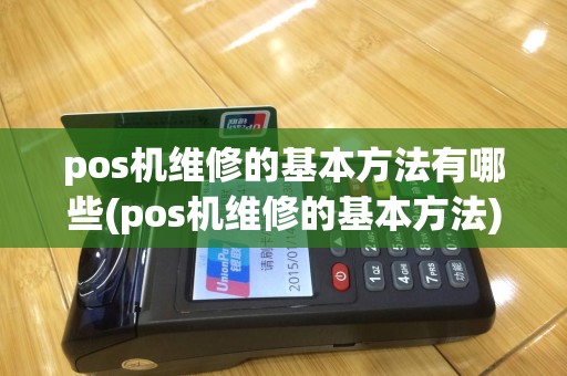 pos机维修的基本方法有哪些(pos机维修的基本方法)