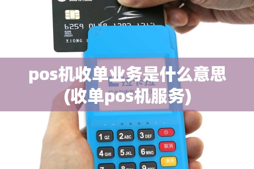 pos机收单业务是什么意思(收单pos机服务)