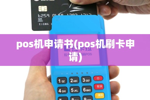 pos机申请书(pos机刷卡申请)