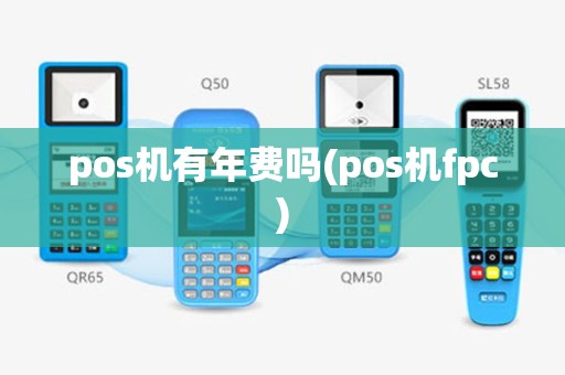 pos机有年费吗(pos机fpc)