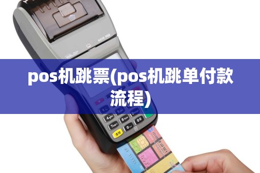 pos机跳票(pos机跳单付款流程)