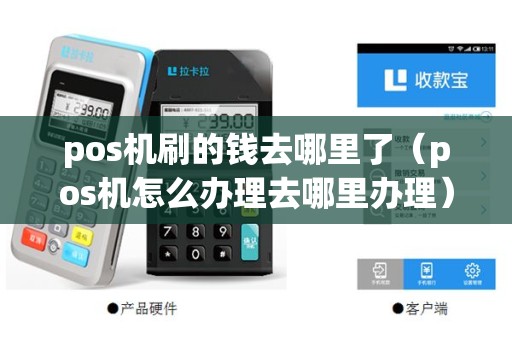pos机刷的钱去哪里了（pos机怎么办理去哪里办理）