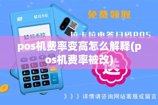 pos机费率变高怎么解释(pos机费率被改)