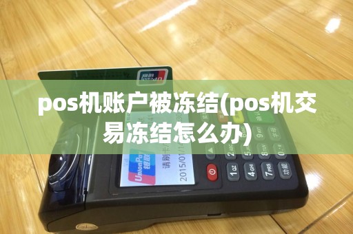 pos机账户被冻结(pos机交易冻结怎么办)