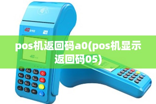 pos机返回码a0(pos机显示返回码05)
