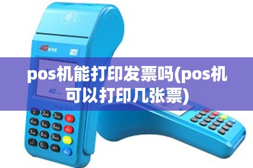pos机能打印发票吗(pos机可以打印几张票)