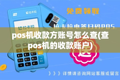 pos机收款方账号怎么查(查pos机的收款账户)
