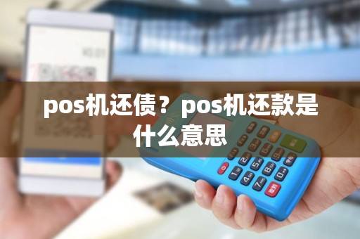 pos机还债？pos机还款是什么意思