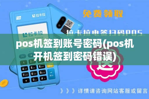 pos机签到账号密码(pos机开机签到密码错误)