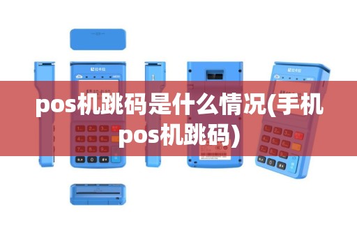 pos机跳码是什么情况(手机pos机跳码)