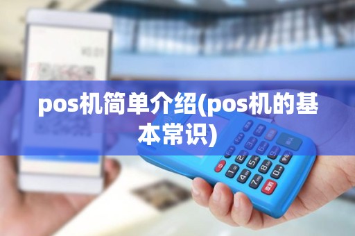 pos机简单介绍(pos机的基本常识)