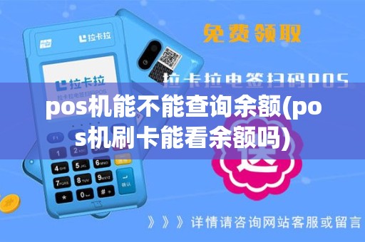 pos机能不能查询余额(pos机刷卡能看余额吗)