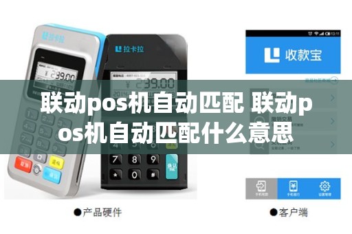 联动pos机自动匹配 联动pos机自动匹配什么意思