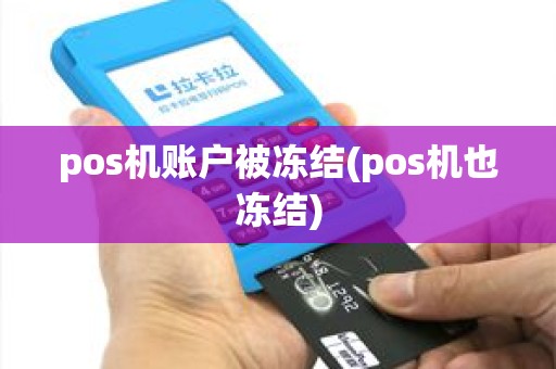 pos机账户被冻结(pos机也冻结)