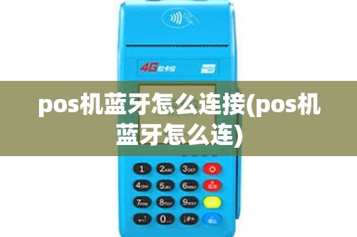pos机蓝牙怎么连接(pos机蓝牙怎么连)