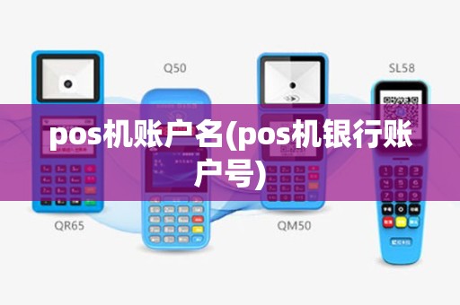 pos机账户名(pos机银行账户号)