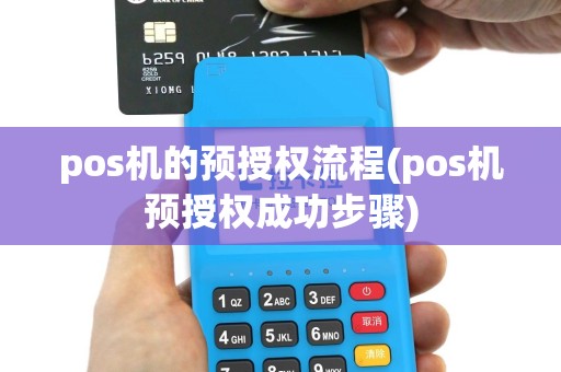 pos机的预授权流程(pos机预授权成功步骤)