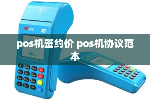 pos机签约价 pos机协议范本