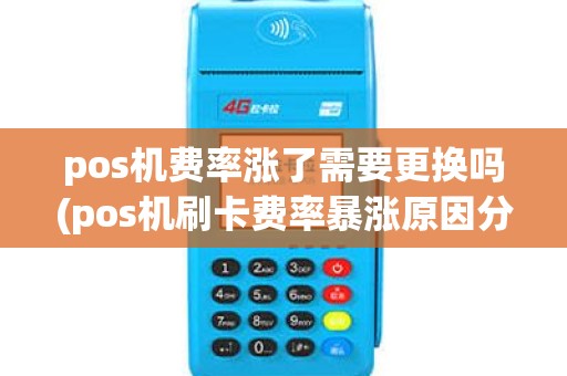 pos机费率涨了需要更换吗(pos机刷卡费率暴涨原因分析)
