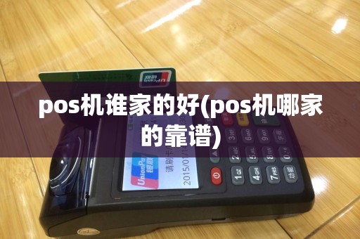 pos机谁家的好(pos机哪家的靠谱)