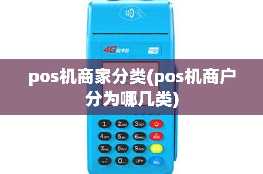 pos机商家分类(pos机商户分为哪几类)