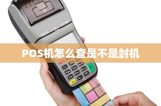 POS机怎么查是不是封机