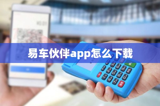 易车伙伴app怎么下载