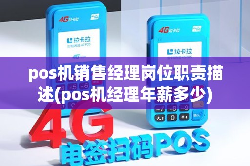 pos机销售经理岗位职责描述(pos机经理年薪多少)