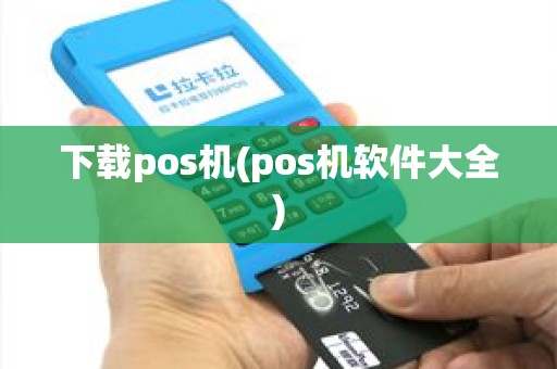 下载pos机(pos机软件大全)