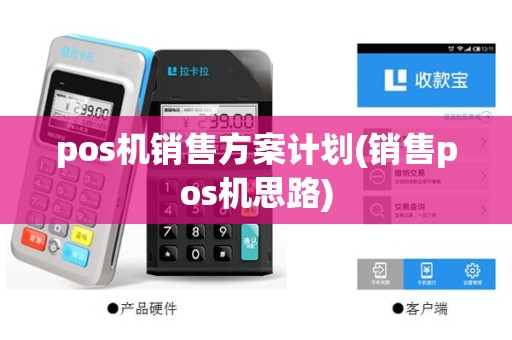 pos机销售方案计划(销售pos机思路)