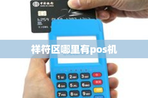 祥符区哪里有pos机
