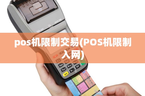 pos机限制交易(POS机限制入网)