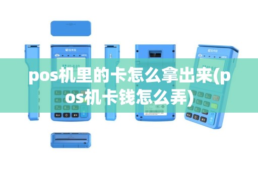 pos机里的卡怎么拿出来(pos机卡钱怎么弄)