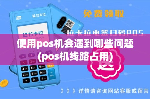 使用pos机会遇到哪些问题(pos机线路占用)