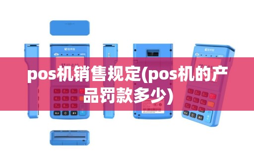 pos机销售规定(pos机的产品罚款多少)