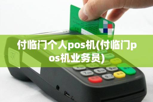 付临门个人pos机(付临门pos机业务员)