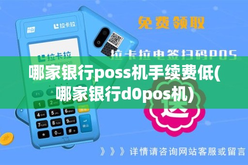 哪家银行poss机手续费低(哪家银行d0pos机)