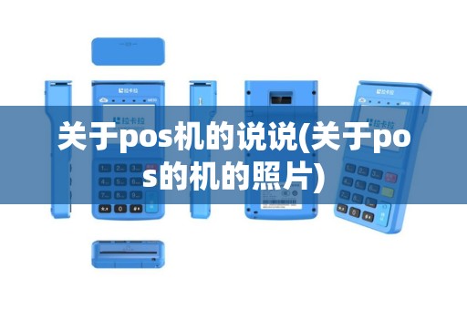 关于pos机的说说(关于pos的机的照片)