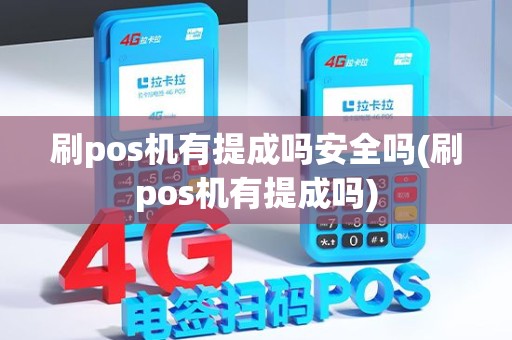 刷pos机有提成吗安全吗(刷pos机有提成吗)