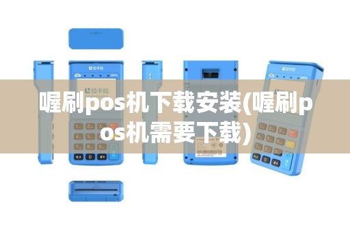 喔刷pos机下载安装(喔刷pos机需要下载)