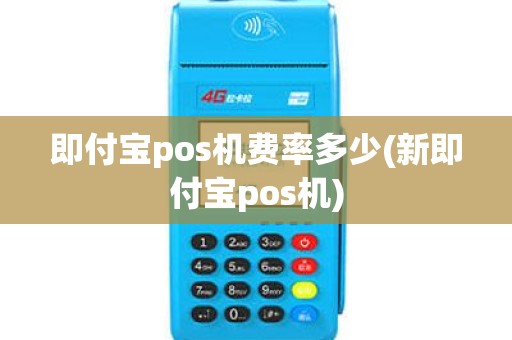 即付宝pos机费率多少(新即付宝pos机)