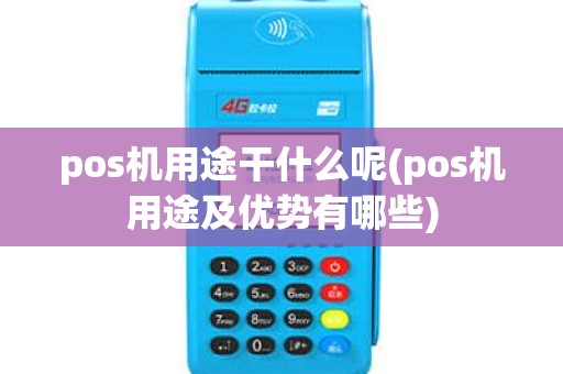 pos机用途干什么呢(pos机用途及优势有哪些)