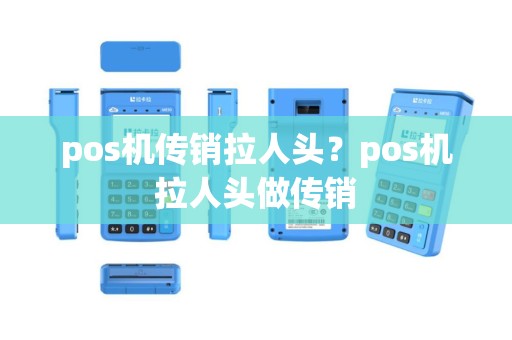 pos机传销拉人头？pos机拉人头做传销