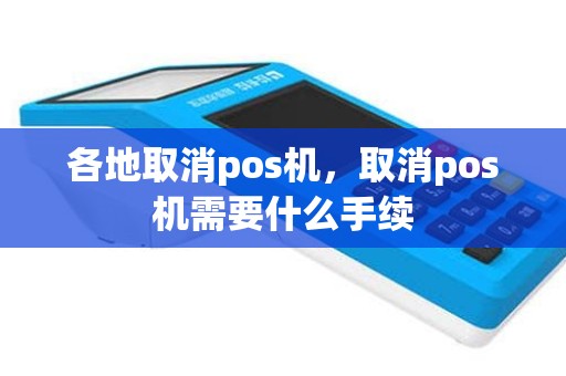 各地取消pos机，取消pos机需要什么手续