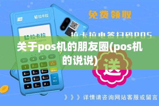 关于pos机的朋友圈(pos机的说说)