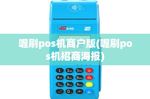 喔刷pos机商户版(喔刷pos机招商海报)