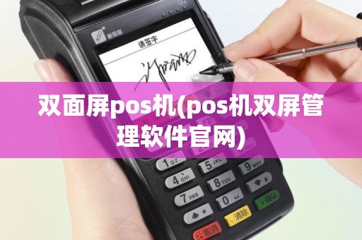 双面屏pos机(pos机双屏管理软件官网)
