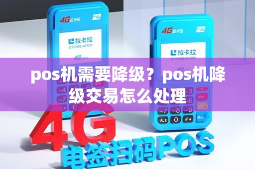 pos机需要降级？pos机降级交易怎么处理