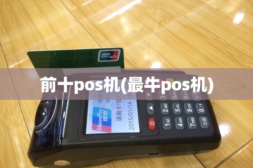 前十pos机(最牛pos机)