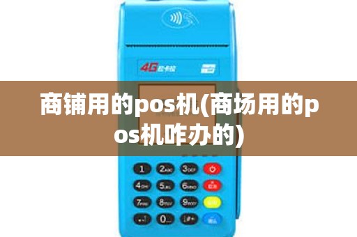 商铺用的pos机(商场用的pos机咋办的)